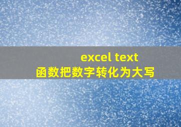 excel text函数把数字转化为大写